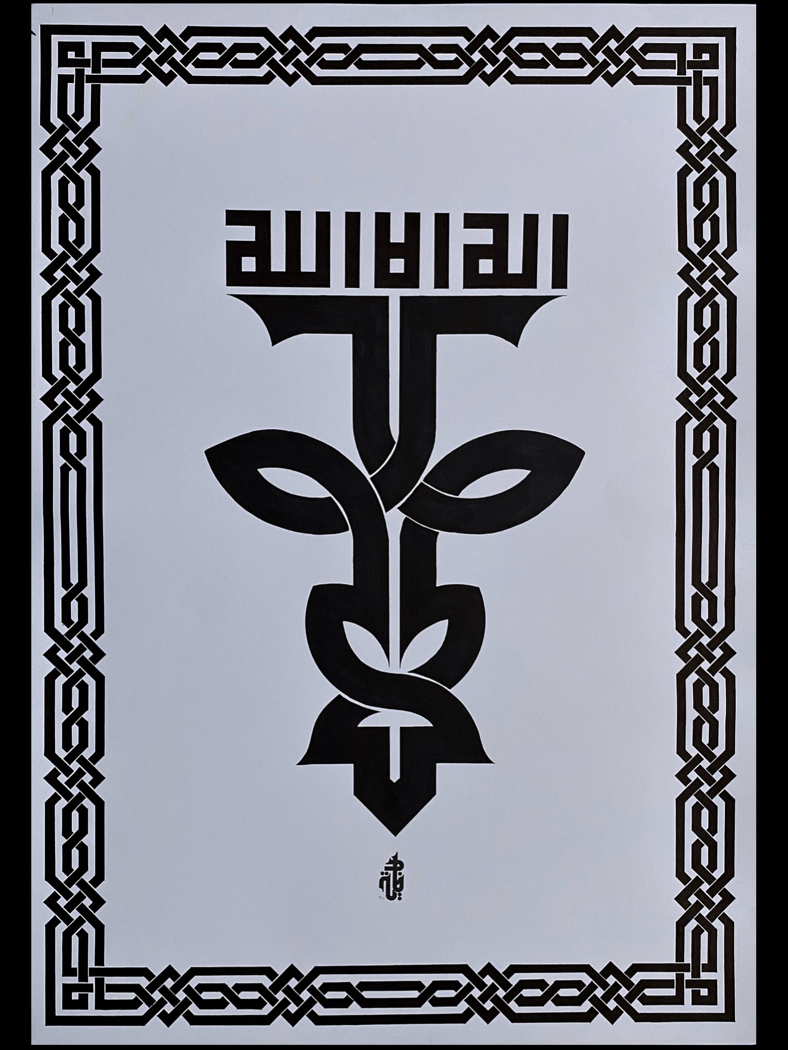 لا اله الا الله